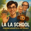 Логотип телеграм канала @elevenlabss — LA LA SCHOOL агония