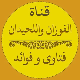 لوگوی کانال تلگرام elfewzan_alouhydan — الفوزان وللحيدان [فتاوى وفوائد]
