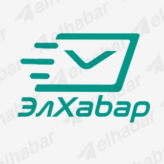 Telegram арнасының логотипі elhabar — ЭлХабар