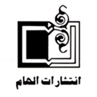 لوگوی کانال تلگرام elhambook — انتشارات الهام