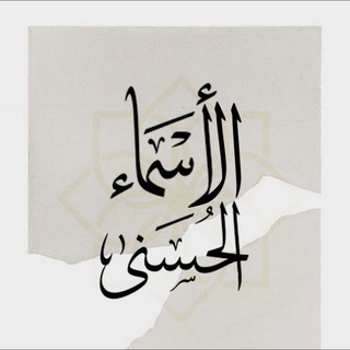 لوگوی کانال تلگرام elhosna — منظومة: الأسماء الحسنى