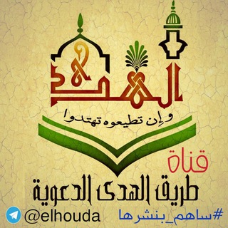 لوگوی کانال تلگرام elhouda — طريق الهدى الدعوية