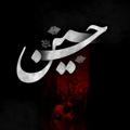 لوگوی کانال تلگرام elhussein11 — حُبُّ الحَُسَّين