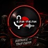 Логотип телеграм канала @eli_peli_zelenograd — Караоке-клуб "Ели-пели" Зеленоград