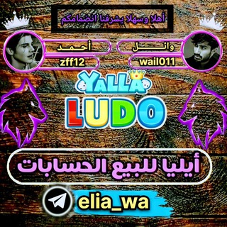 لوگوی کانال تلگرام elia_wa — قناة للبيع الحسابات