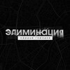 Логотип телеграм канала @eliminatia — «Элиминация. Сердце городов» — НРИ Шоу