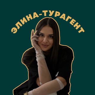 Telegram channel ЭЛИНА ТУРАГЕНТ | PRO туры, путевки, авиабилеты, путешествия logo