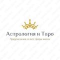Logo de la chaîne télégraphique elinatarolog - Астрология и Таро💥