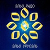 Логотип телеграм канала @eliorado — ЭЛЬО УРУСЭЛЬ