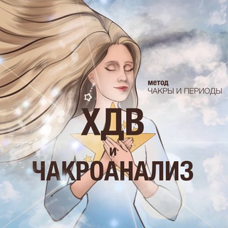 Логотип телеграм канала @eliseru_ru — ХВД, ЧАКРОАНАЛИЗ, ЧАКРЫ И ПЕРИОДЫ, НУМЕРОЛОГИЯ от Елизаветы Рыжовой