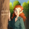 Логотип телеграм канала @elislesnaya — 🍃ЛЕСной ЖиТеЛь🍃