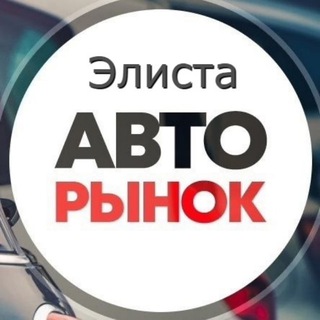 Логотип телеграм канала @elista_avtorynok — Элиста Авторынок