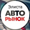 Логотип телеграм канала @elista_avtorynok — Элиста Авторынок