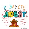 Логотип телеграм канала @elista_lovee — В Элисте любят