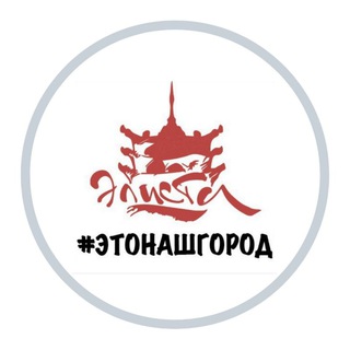 Логотип телеграм канала @elistaetonashgorod — Элиста #этонашгород