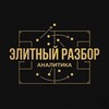Telegram channel ЭЛИТНЫЙ РАЗБОР | АНАЛИТИКА logo
