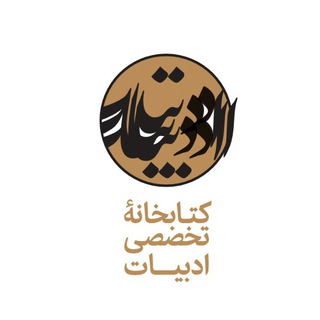 Logo of telegram channel eliteraturebook — کتابخانه تخصصی ادبیات