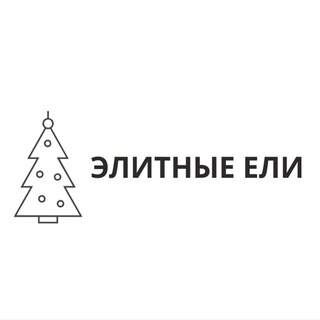Логотип телеграм канала @elitnye_eli_ru — Элитные ели | Elitnye-eli.ru