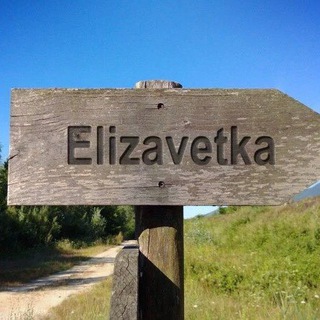 Логотип телеграм канала @elizavetinskaya123 — Елизаветинские объявления
