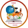 Логотип телеграм канала @elizavetschool56 — МБОУ "Елизаветинская ООШ"