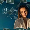 Логотип телеграм канала @elizaweta_taro — ✨ Елизавета Балеевских | Ясность в отношениях с Таро