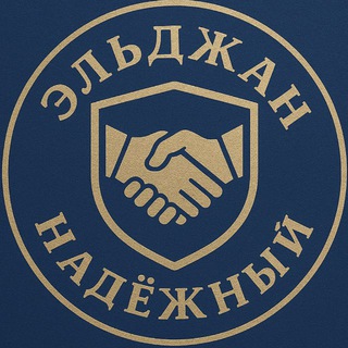 Telegram channel Эльджан Надёжный 🤝 logo
