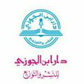 لوگوی کانال تلگرام eljawzi — دار ابن الجوزي