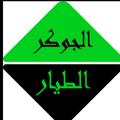 Logo saluran telegram eljokargalabia — الجوكر آل طيار 🥇🥇
