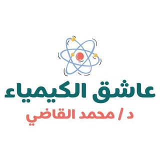Logo saluran telegram elkady_chemistry2 — تانية ثانوي🧪🌡🧪