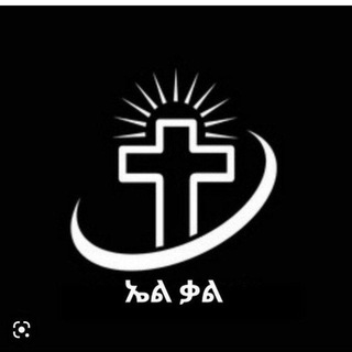የቴሌግራም ቻናል አርማ elkal_fellow — EᒪKᗩᒪ ᖴEᒪᒪOᗯＳᕼIᑭ