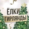 Логотип телеграм канала @elki27khv — Елки в Хабаровске | Гирлянды | Игрушки Новогодние, искусственные, подарки, сувениры Новый Год 2022-2023, Дед Мороз, Снегурочка