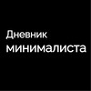Telegram channel Дневник минималиста logo