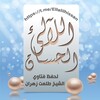Telegram channel اللآلئ الحسان لحفظ ونشر الفوائد العقدية و الفقهيه للشيخ الدكتور طلعت زهران logo