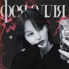 Логотип телеграм канала @ellataro — ФЕЯ ЭЛЛЯ 🧚🏻‍♀️