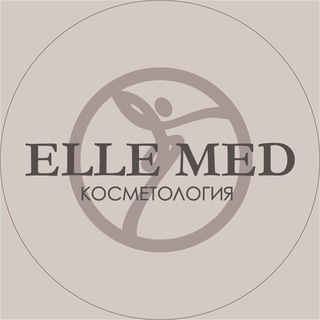Логотип телеграм канала @ellemed63 — Косметология Массаж ELLE MED (Самара)