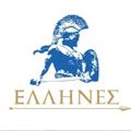 Logo saluran telegram ellhneskomma — ΕΛΛΗΝΕΣ - Εθνικό Κόμμα ΕΛΛΗΝΕΣ