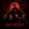 Логотип телеграм канала @ellielm — моё имя элли | лига мечтателей