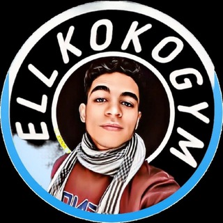 لوگوی کانال تلگرام ellkokopubg — ELL KOKO GYM