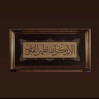 Telegram channel فاطمئـن وتوكل على الله ⁦. logo