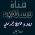 Logo saluran telegram elmadkhly — قناة درر العلامة ربيع بن هادي المدخلي حفظه الله