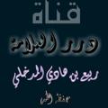 لوگوی کانال تلگرام elmadkhly — قناة درر العلامة ربيع بن هادي المدخلي حفظه الله