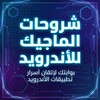 Telegram channel شروحات الماجيك للأندرويد logo