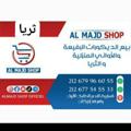 لوگوی کانال تلگرام elmajdd4 — 💥0679966055 💥المجد التريا elmajd triya 🔥 بالجملة فقط🔥