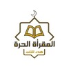 شعار قناة تلجرام elmaqraaelhura2 — المقرأة الحرة (نساء)