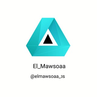 Logo saluran telegram elmawsoaa_3s — الموسوعة El_Mawsoaa