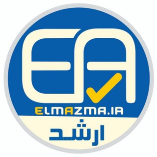لوگوی کانال تلگرام elmazma_arshad — کنکور ارشد علوم اجتماعی