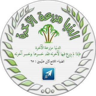 لوگوی کانال تلگرام elmazra3a — 🌾الـدُّنْيَـا مَزرَعَـةُ الآخِــرَة🌾