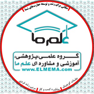 لوگوی کانال تلگرام elmema — 🎓 کانال آموزشی علم ما 🎓