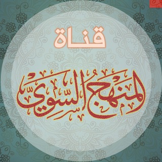 لوگوی کانال تلگرام elmenadj — قناة المنهج السوي