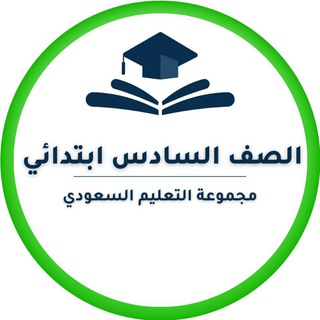 لوگوی کانال تلگرام elmentary6thclass — سادس ابتدائي- التعليم السعودي ✅